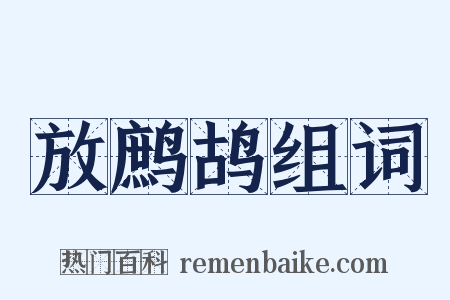 放鹧鸪组词是什么意思的图片